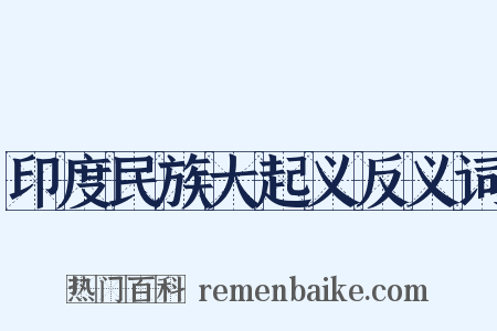 印度民族大起义反义词是什么意思的图片